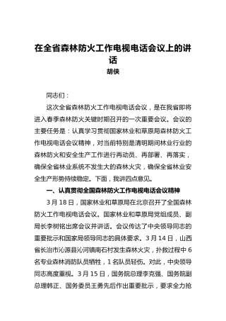 胡侠：在全省森林防火工作电视电话会议上的讲话
