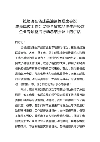 钱焕涛：在省成品油监管联席会议成员单位工作会议暨全省成品油生产经营企业专项整治行动总结会议上的讲话