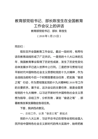 陈宝生：在全国教育工作会议上的讲话