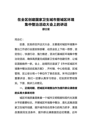 邵士官：在全区创建国家卫生城市暨城区环境集中整治活动大会上的讲话