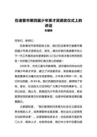 车珊珠：在诸暨市第四届少年英才奖颁奖仪式上的讲话
