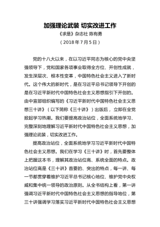 加强理论武装切实改进工作