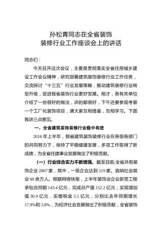 孙松青：在全省装饰装修行业工作座谈会上的讲话