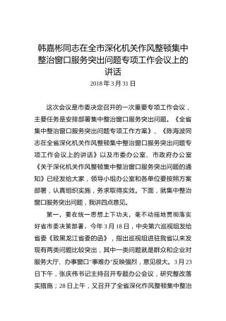韩嘉彬同志：在全市深化机关作风整顿集中整治窗口服务突出问题专项工作会议上的讲话