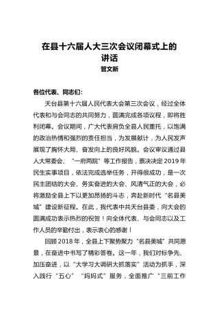 管文新：在县十六届人大三次会议闭幕式上的讲话
