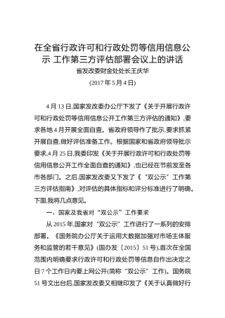 王庆华：在全省行政许可和行政处罚等信用信息公示工作第三方评估部署会议上的讲话