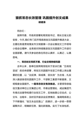 胡建泉：在创文巩固提升推进大会上的讲话