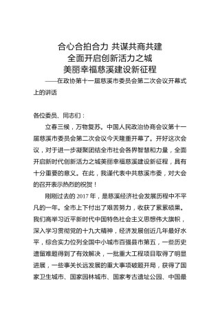 高庆丰：在市政协十一届二次会议开幕式上的讲话