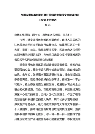 在潘安湖科教创新区暨江苏师范大学科文学院项目开工仪式上的讲话