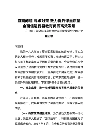 唐正雄：直面问题寻求对策致力提升课堂质量全面促进我县教育优质高效发展