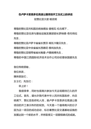 在卢萨卡至恩多拉高速公路项目开工仪式上的讲话