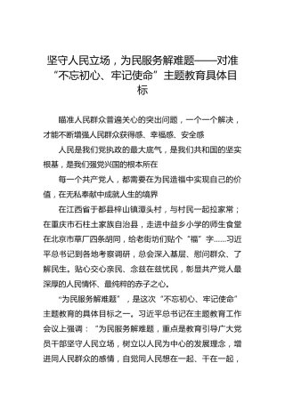 坚守人民立场，为民服务解难题——对准“不忘初心、牢记使命”主题教育具体目标