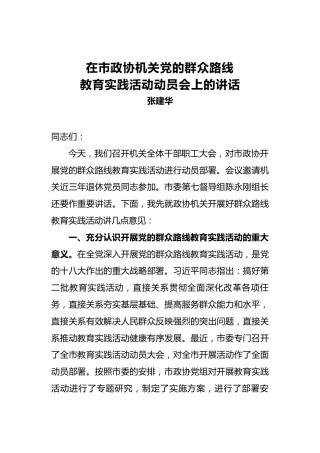 张建华：在市政协机关党的群众路线教育实践活动动员会上的讲话