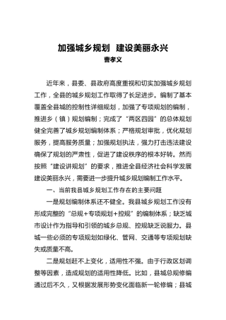 曹孝义：加强城乡规划建设美丽永兴