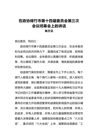 陈万见：在政协绵竹市第十四届委员会第三次会议闭幕会上的讲话