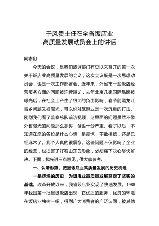 于风贵：在全省饭店业高质量发展动员会上的讲话