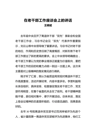 王晓斌：在老干部工作座谈会上的讲话