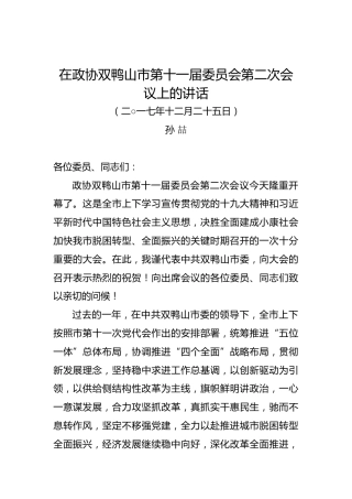 孙喆：在政协双鸭山市第十一届委员会第二次会议上的讲话