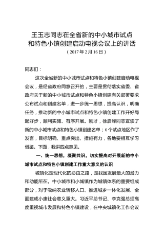 王玉志：在全省新的中小城市试点和特色小镇创建启动电视会议上的讲话