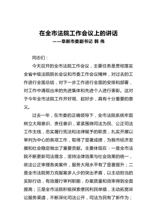 韩伟：在全市法院工作会议上的讲话