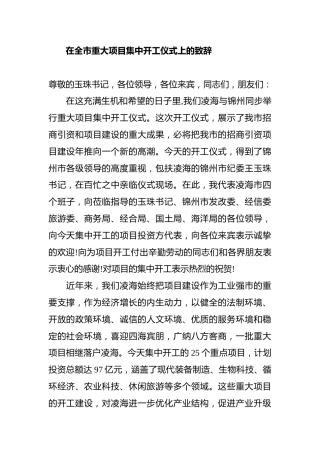 在全市重大项目集中开工仪式上的致辞