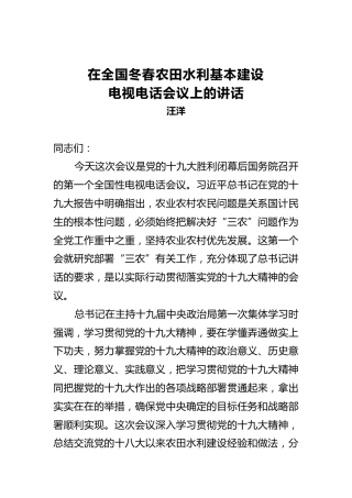 汪洋：在全国冬春农田水利基本建设电视电话会议上的讲话