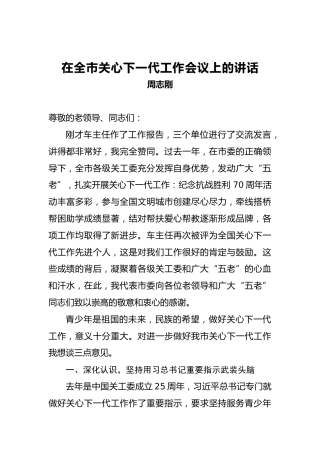 周志刚：在全市关心下一代工作会议上的讲话