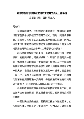在邵东创新学校新校区建设工程开工典礼上的讲话