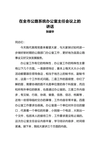 张建华：在全市公路系统办公室主任会议上的讲话