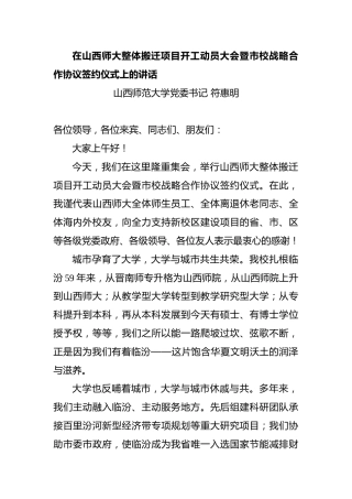 在山西师大整体搬迁项目开工动员大会暨市校战略合作协议签约仪式上的讲话