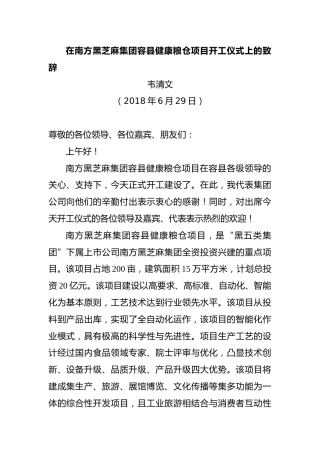 在南方黑芝麻集团容县健康粮仓项目开工仪式上的致辞