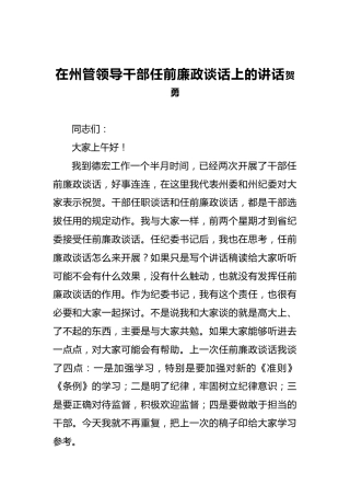贺勇：在州管领导干部任前廉政谈话上的讲话