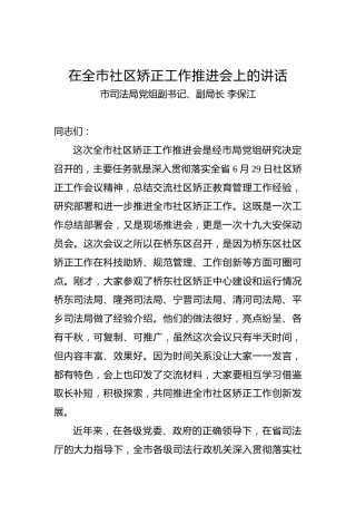李保江：在全市社区矫正工作推进会上的讲话