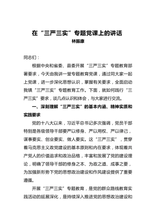 林振康：在“三严三实”专题党课上的讲话