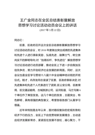 王广金：在全区总结表彰暨解放思想学习讨论活动动员会议上的讲话