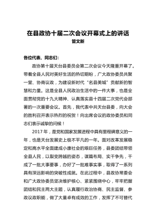 管文新：在县政协十届二次会议开幕式上的讲话
