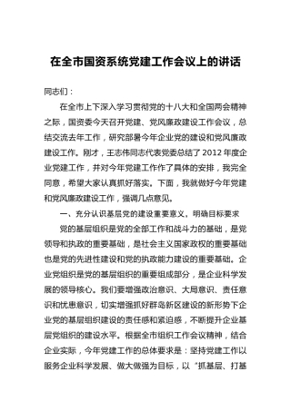 在全市国资系统党建工作会议上的讲话