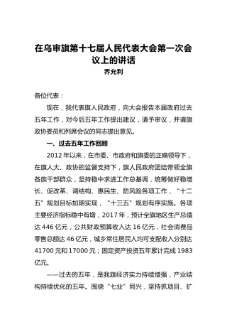 乔允利：在乌审旗第十七届人民代表大会第一次会议上的讲话