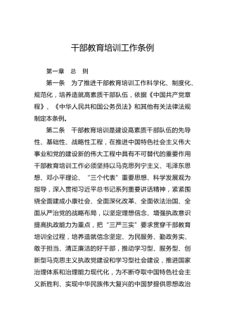 干部教育培训工作条例
