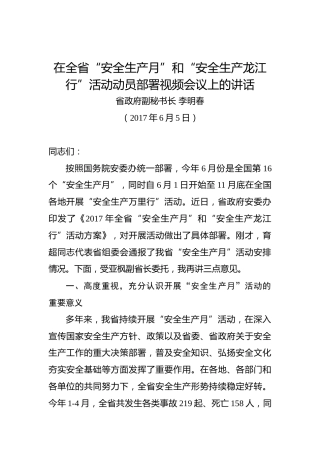李明春：在全省“安全生产月”和“安全生产龙江行”活动动员部署视频会议上的讲话