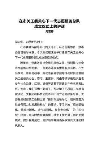 周雪芬：在市关工委关心下一代志愿服务总队成立仪式上的讲话