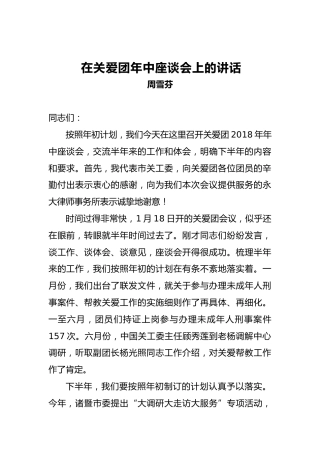 周雪芬：在关爱团年中座谈会上的讲话