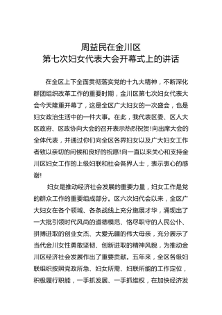 周益民：在金川区第七次妇女代表大会开幕式上的讲话