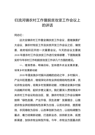 归流河镇农村工作暨脱贫攻坚工作会议上的讲话