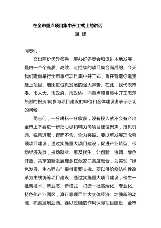 在全市重点项目集中开工式上的讲话