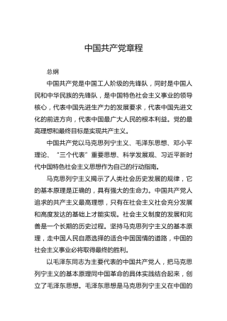 中国共产党章程