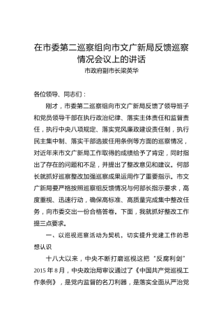 梁英华：在市委第二巡察组向市文广新局反馈巡察情况会议上的讲话