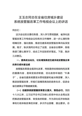 王玉志：在全省住房城乡建设系统放管服改革工作电视会议上的讲话