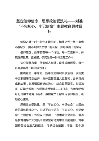 坚定信仰信念，思想政治受洗礼——对准“不忘初心、牢记使命”主题教育具体目标