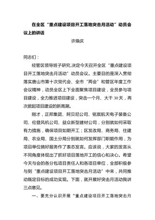 在全区“重点建设项目开工落地突击月活动”动员会议上的讲话